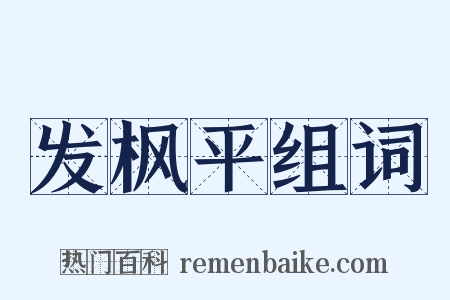 发枫平组词是什么意思的图片